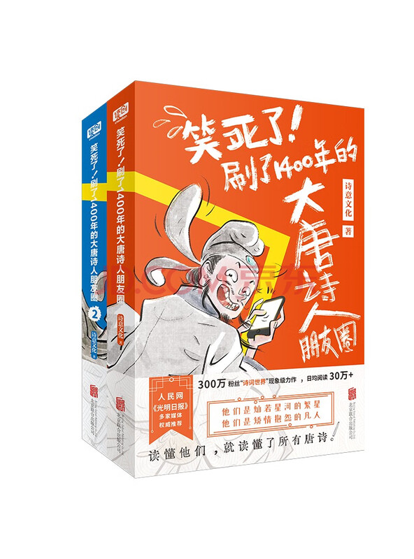 笑死了！刷了1400年的大唐诗人朋友圈（套装全2册）