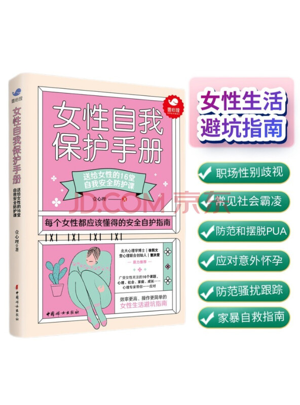 女性自我保护手册：送给女性的16堂自我安全防护课