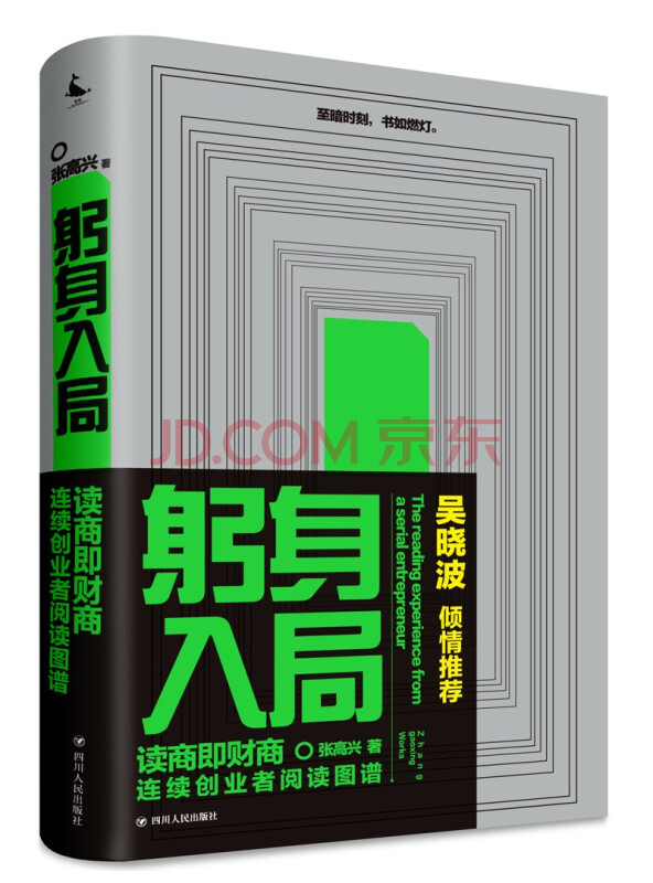 躬身入局：连续创业者阅读图谱（财商教育大咖吴晓波倾情推荐，是一本连续创业者的创业...