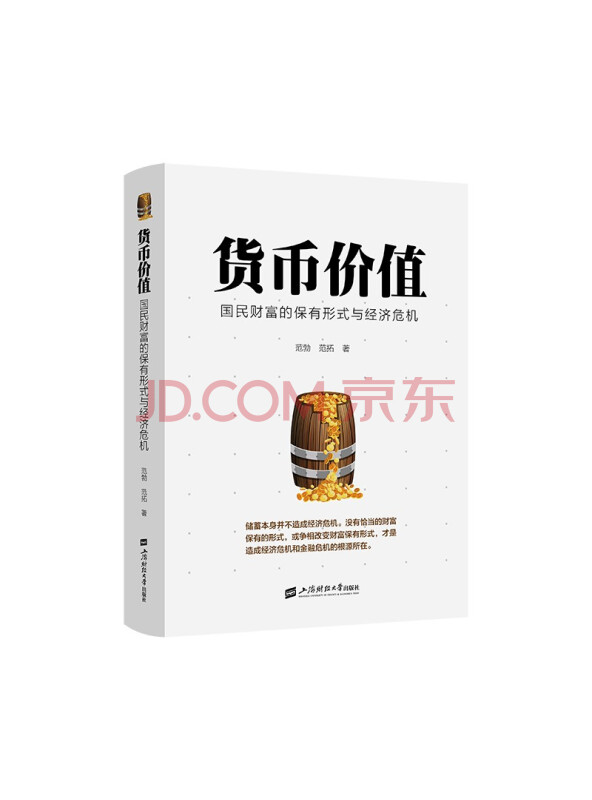 货币价值：国民财富的保有形式与经济危机