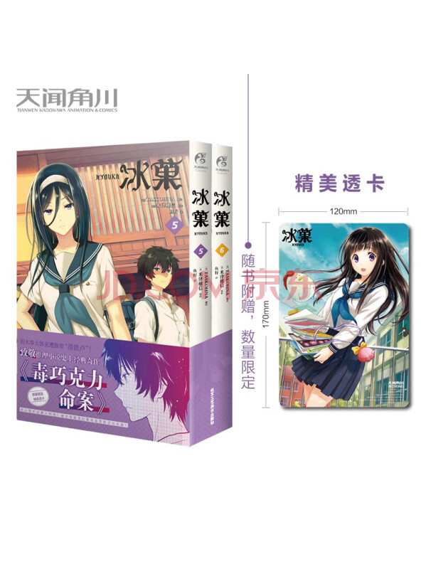 冰菓漫画.5-6（首刷赠精美透卡1张）日本推理大师米泽穗信高人气出道作同名漫画！...
