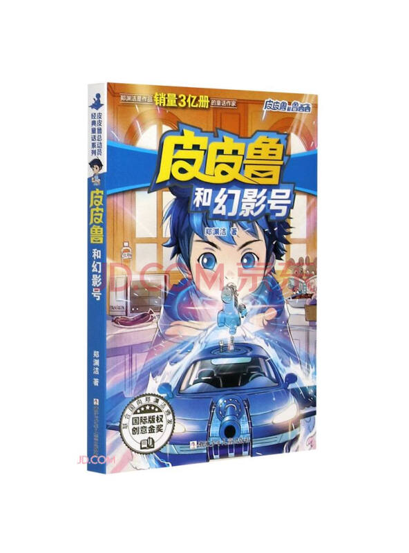 皮皮鲁和幻影号/皮皮鲁和鲁西西