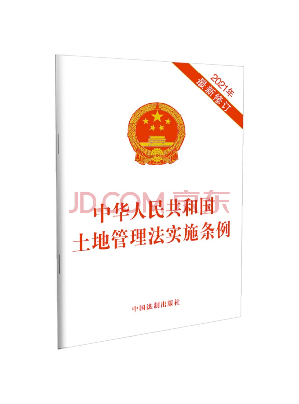 中华人民共和国土地管理法实施条例(2021年最新修订)