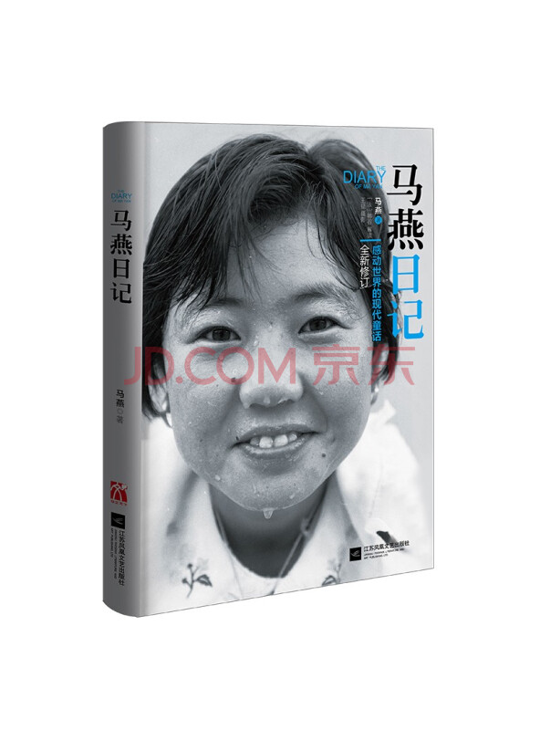 马燕日记
