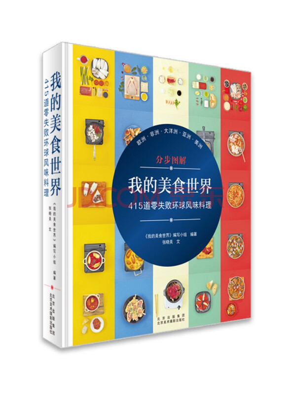 我的美食世界:415道零失败环球风味料理