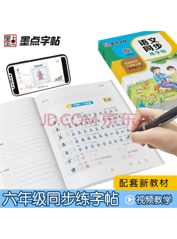 墨点字帖小学生六年级上册语文同步练字帖钢笔字帖赠听写默写本部编人教版生字本...
