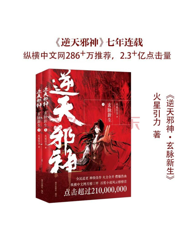 逆天邪神1：玄脉新生（上下册）
