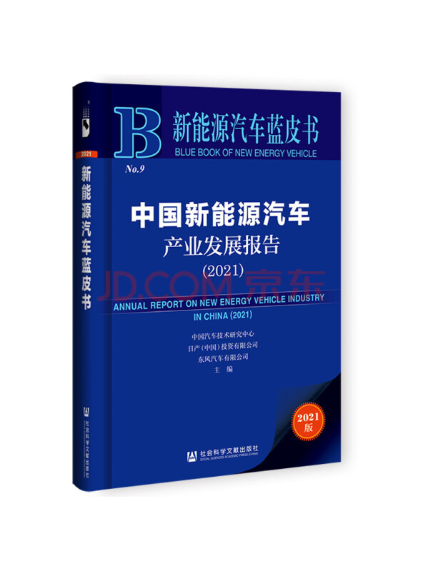 新能源汽车蓝皮书：中国新能源汽车产业发展报告（2021）