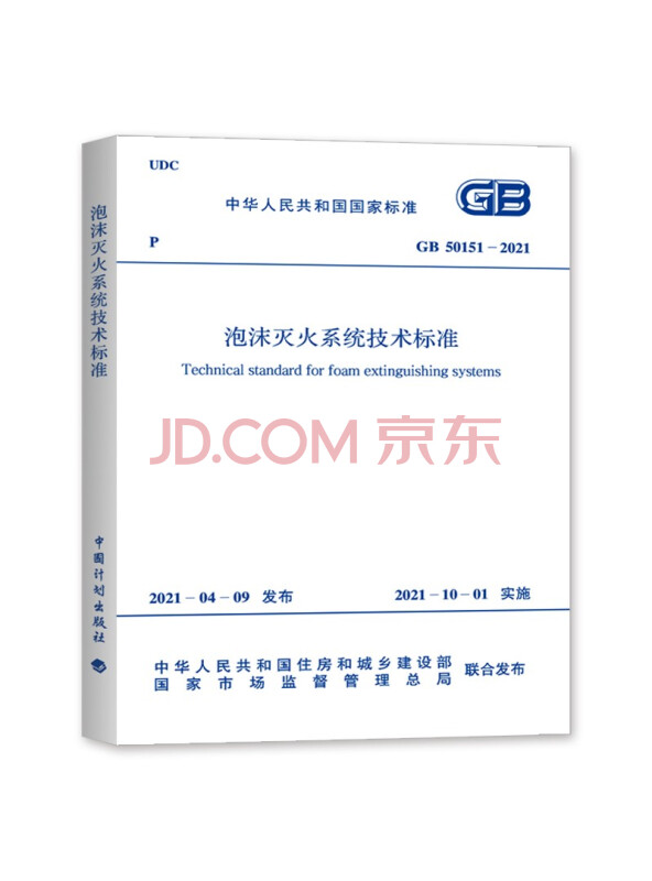 GB50151-2021泡沫灭火系统技术标准