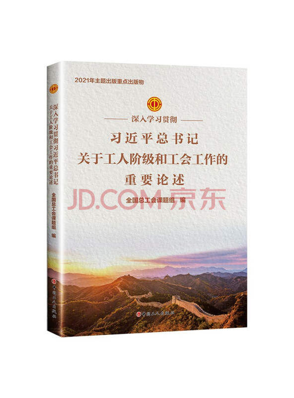 深入学习贯彻习近平总书记关于工人阶级和工会工作的重要论述