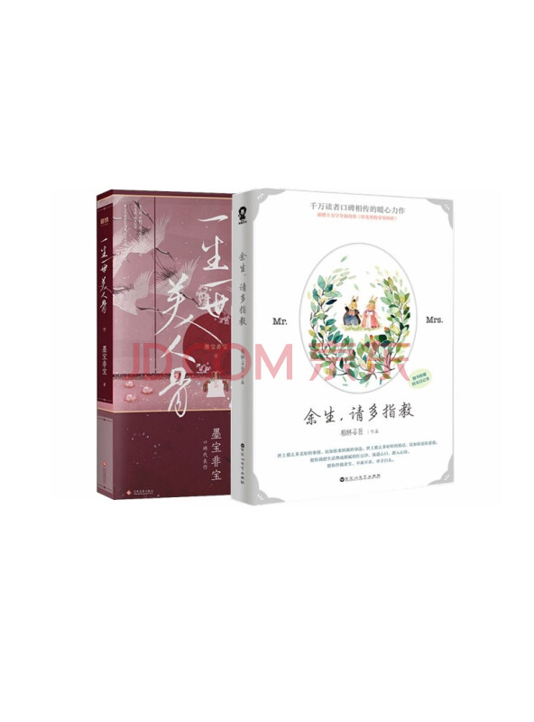 一生一世美人骨+余生,请多指教（套装2册）