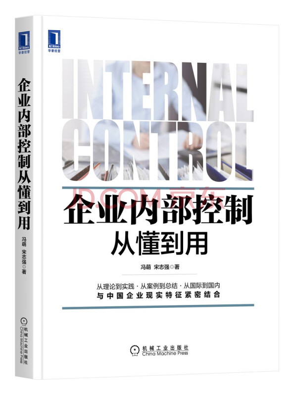 企业内部控制从懂到用