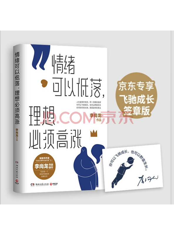 情绪可以低落理想必须高涨（京东专享飞驰成长签章版！畅销书作家李尚龙热血励志新作...