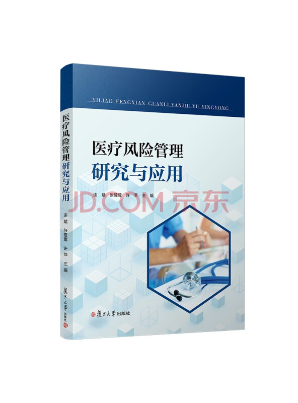 医疗风险管理研究与应用