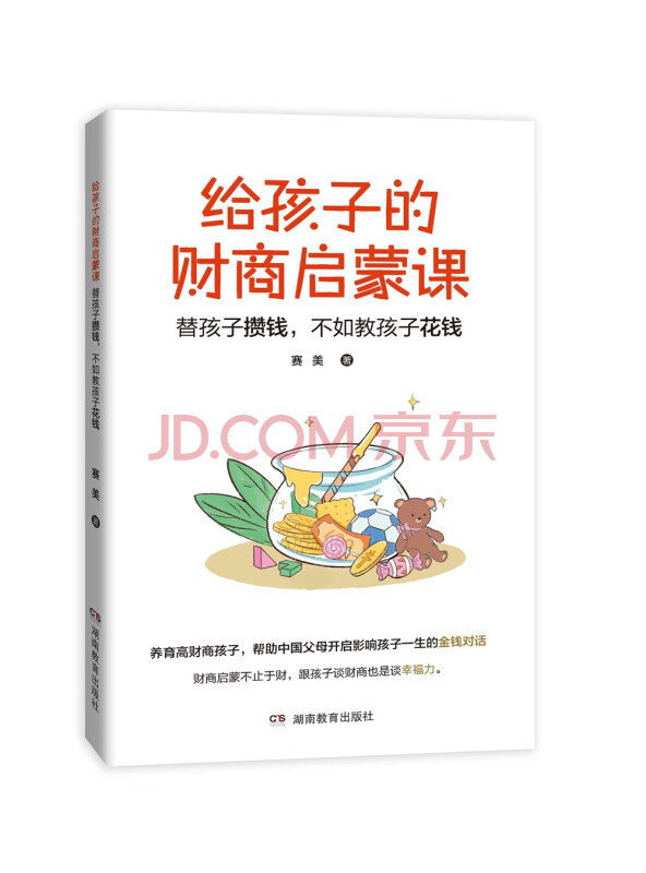 给孩子的财商启蒙课：替孩子攒钱，不如教孩子花钱