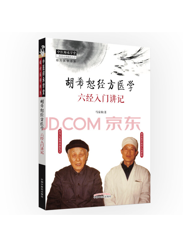 胡希恕经方医学：六经入门讲记