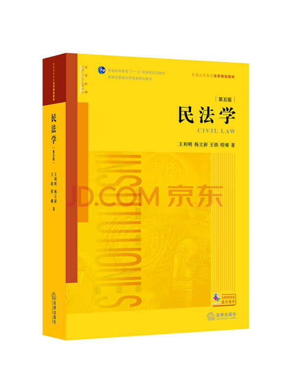 民法学（第五版）/普通高等教育法学规划教材