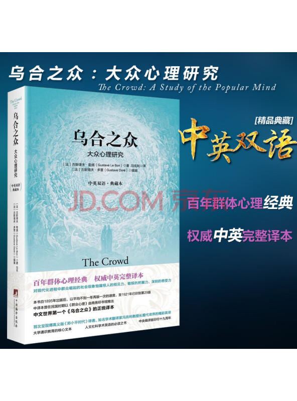 乌合之众：大众心理研究（中英双语.典藏本）