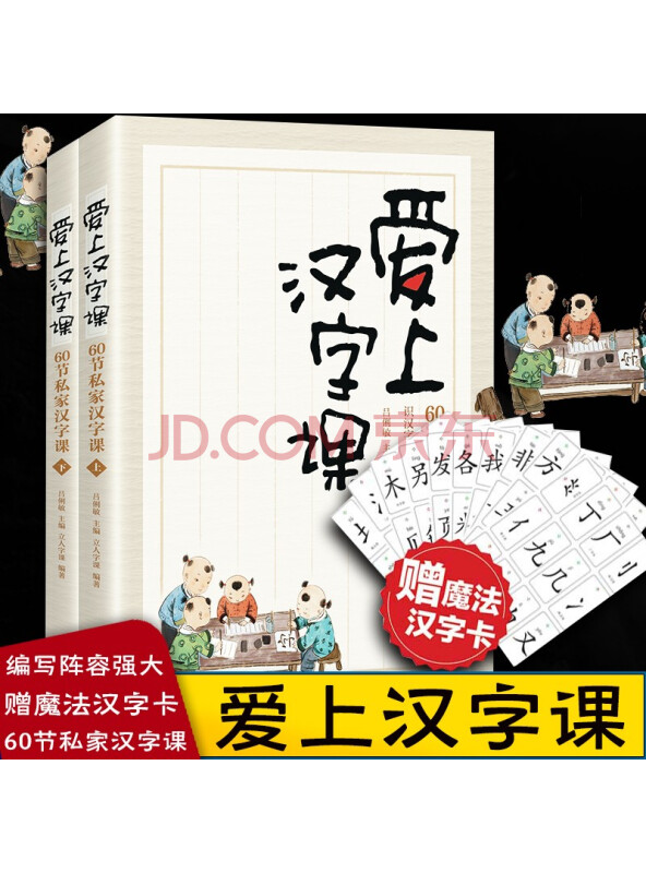 爱上汉字课：60节私家汉字课（上下两册随书附赠“魔法汉字卡”）