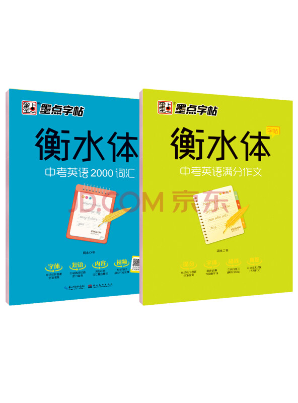 墨点字帖衡水体初中生英语英文初中生字帖中考英语字帖中考满分作文+中考英语2...