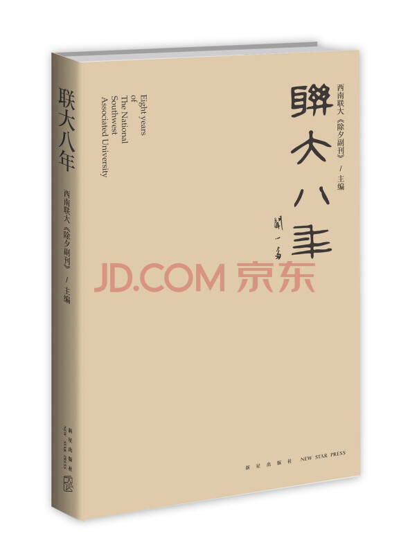 联大八年(新版）