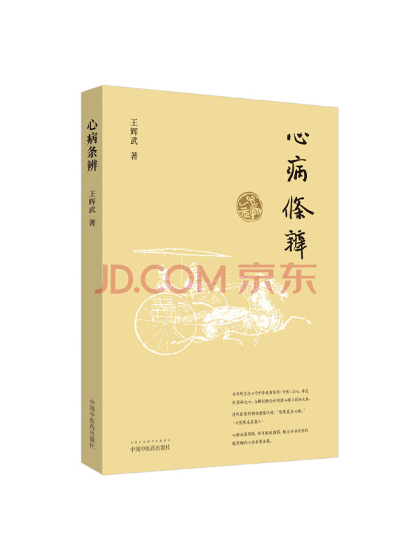 心病条辨