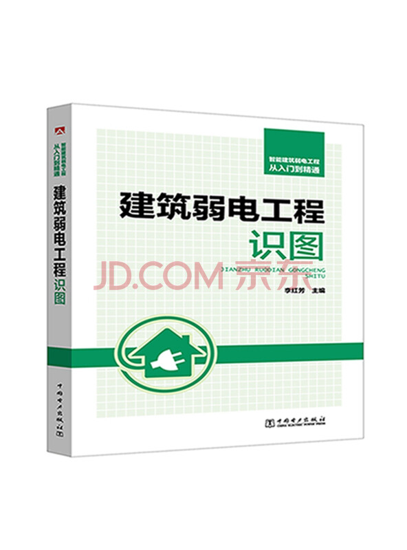 智能建筑弱电工程从入门到精通建筑弱电工程识图