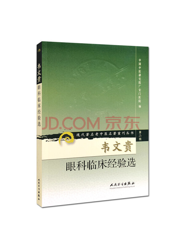 现代著名老中医名著重刊丛书（第二辑）·韦文贵眼科临床经验集