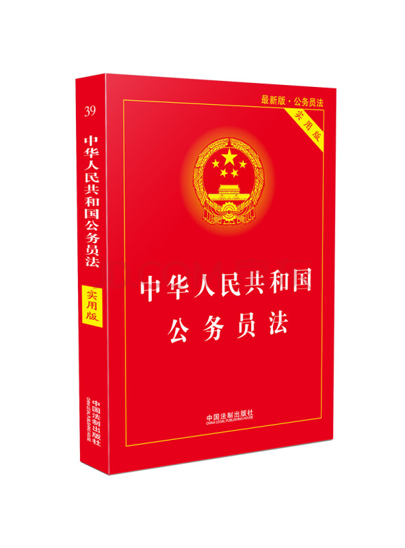 中华人民共和国公务员法（实用版）（2019年版）