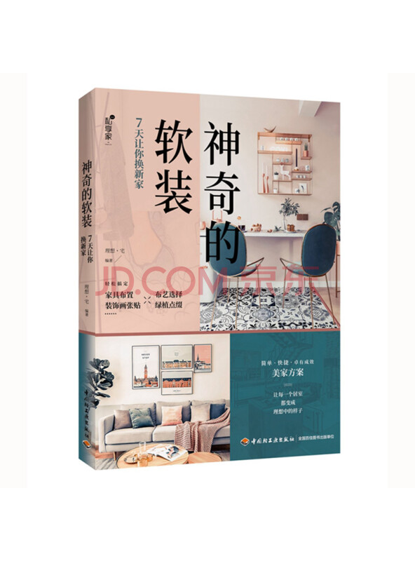 神奇的软装：7天让你换新家