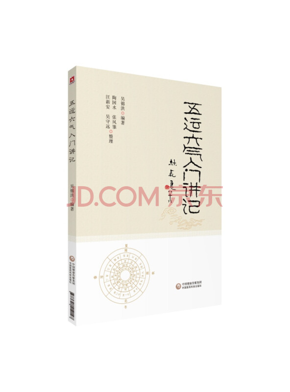 五运六气入门讲记