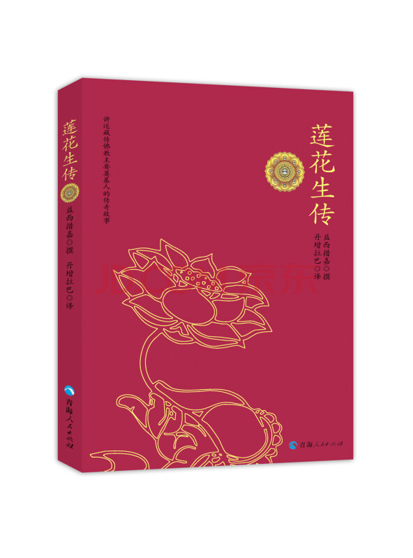 莲花生传