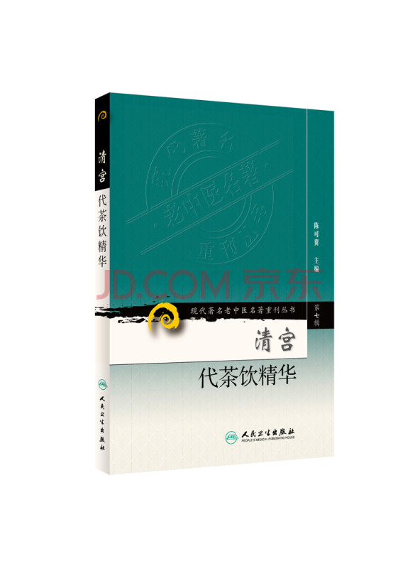 现代著名老中医名著重刊丛书（第七辑）·清宫代茶饮精华