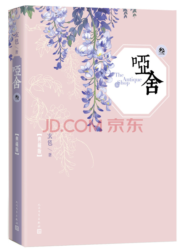 哑舍·叁（典藏版）