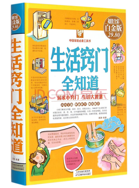 生活窍门全知道