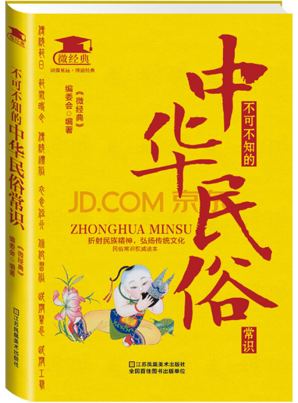 不可不知的中华民俗常识
