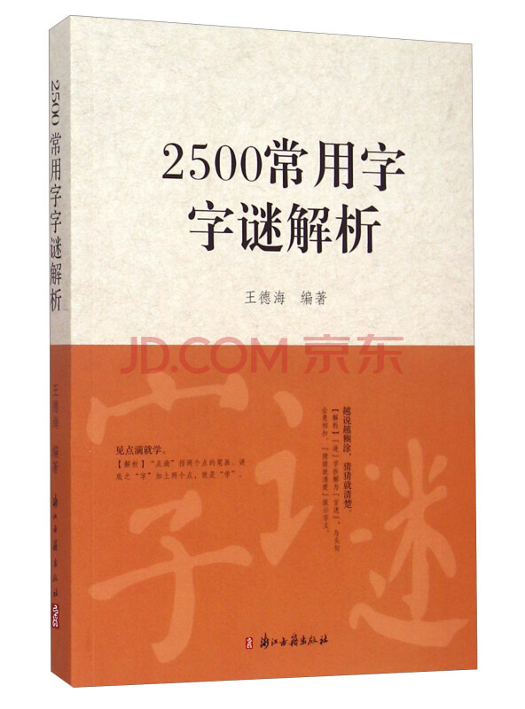 2500常用字字谜解析