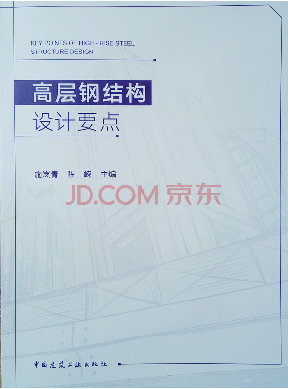 高层钢结构设计要点
