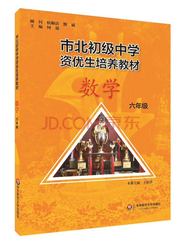 市北初资优生培养教材 六年级数学（修订版）