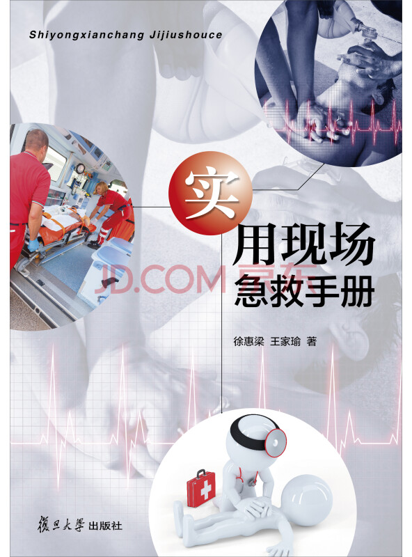 实用现场急救手册