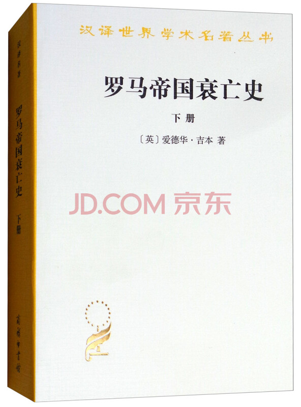 罗马帝国衰亡史（下册）/汉译世界学术名著丛书
