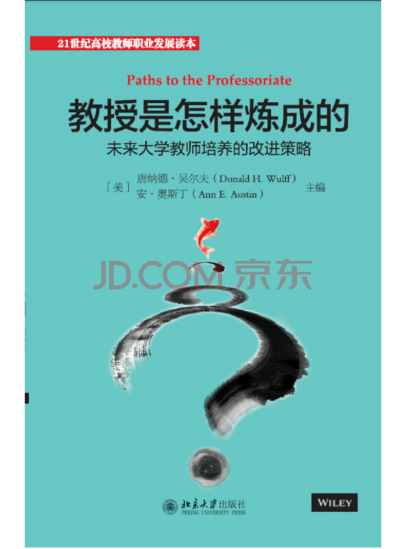 教授是怎样炼成的：未来大学教师培养的改进策略
