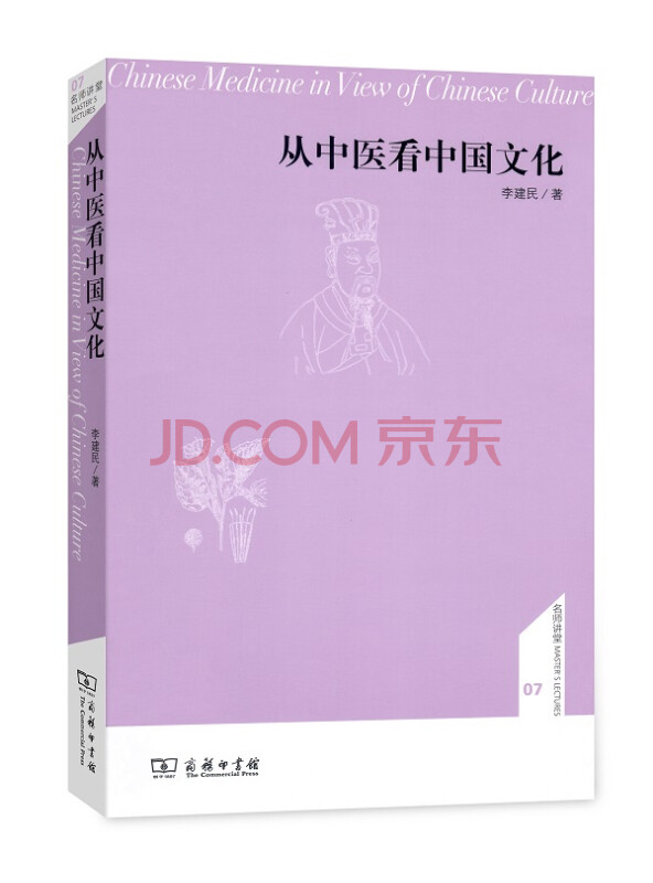 从中医看中国文化/名师讲堂