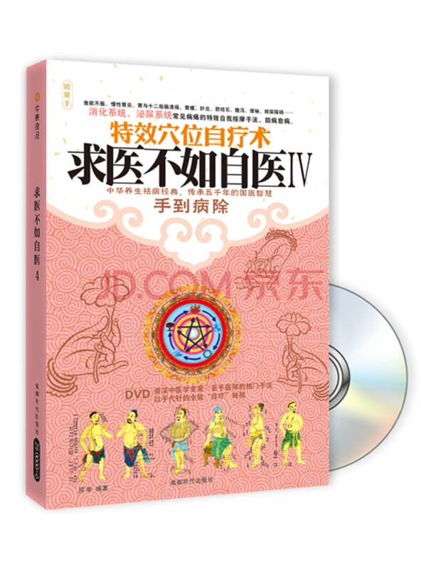 求医不如自医4（附DVD光盘1张）