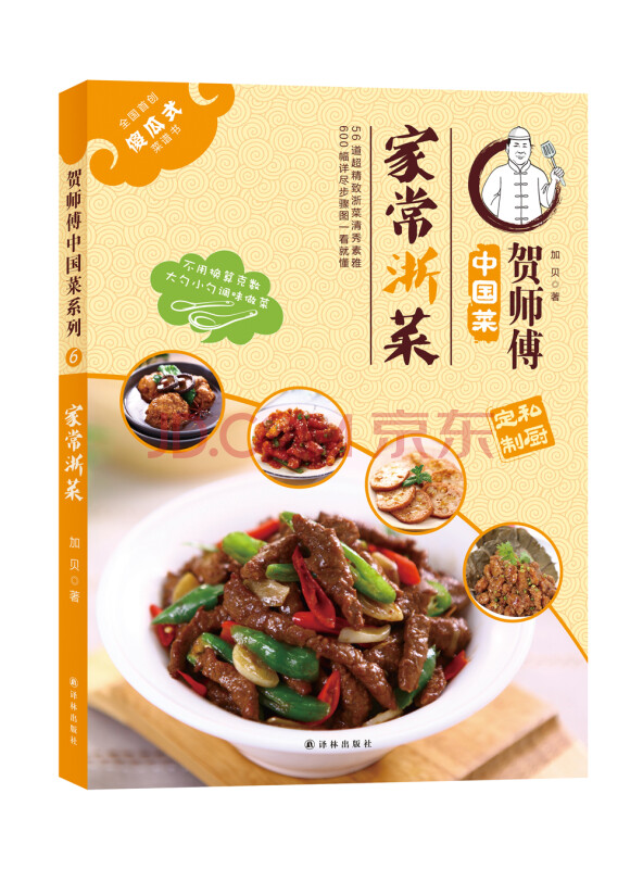 贺师傅中国菜：家常浙菜