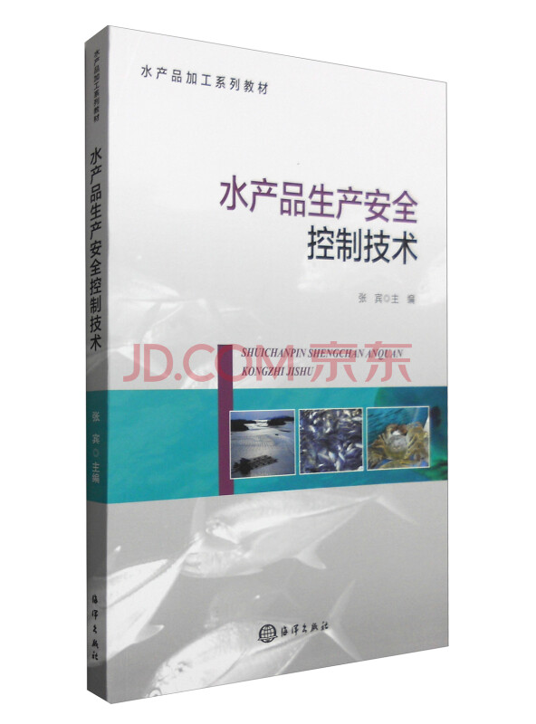 水产品生产安全控制技术