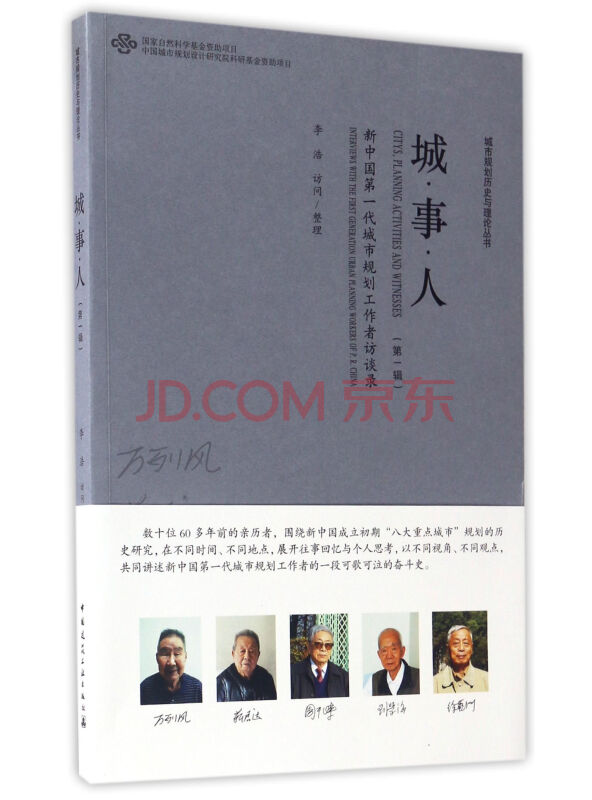 城·事·人新中国第一代城市规划工作者访谈录（第一辑）