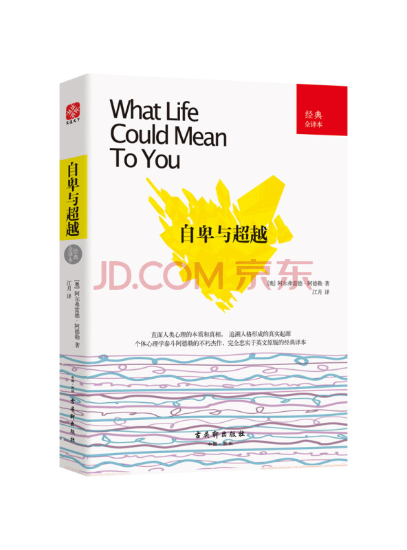 自卑与超越（经典全译本）