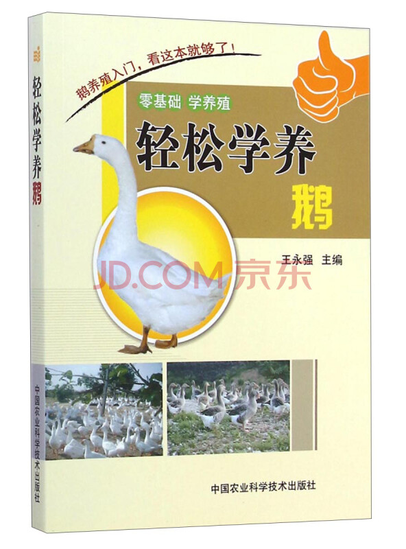 零基础学养殖：轻松学养鹅