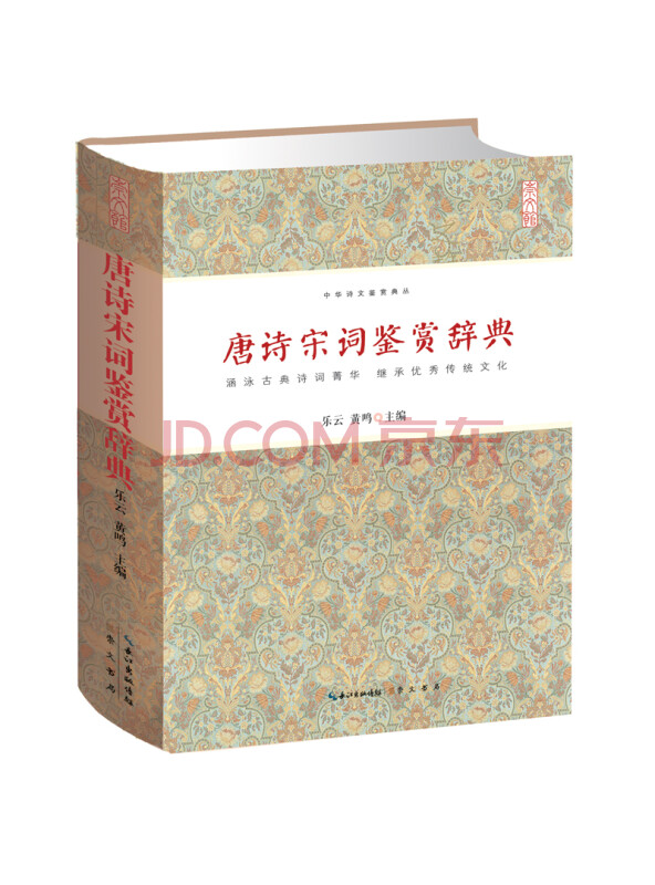 唐诗宋词鉴赏辞典